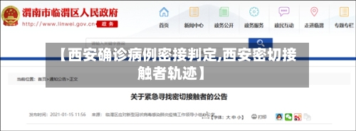 【西安确诊病例密接判定,西安密切接触者轨迹】