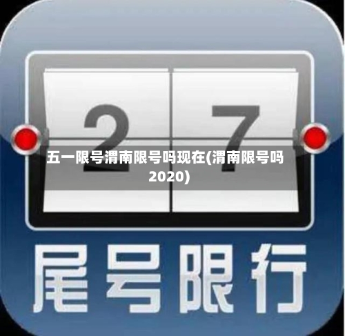 五一限号渭南限号吗现在(渭南限号吗2020)