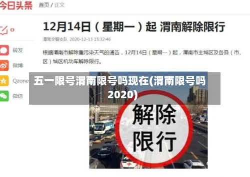 五一限号渭南限号吗现在(渭南限号吗2020)
