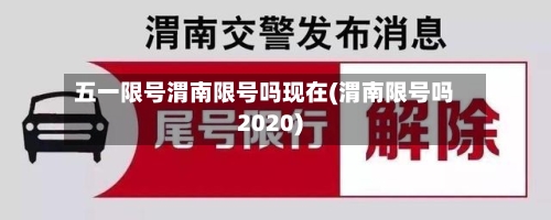 五一限号渭南限号吗现在(渭南限号吗2020)