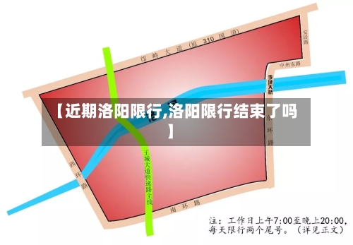 【近期洛阳限行,洛阳限行结束了吗】