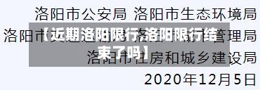 【近期洛阳限行,洛阳限行结束了吗】