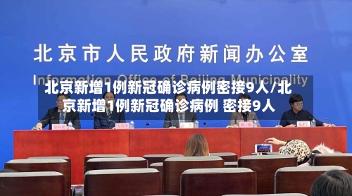 北京新增1例新冠确诊病例密接9人/北京新增1例新冠确诊病例 密接9人