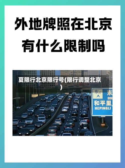 夏限行北京限行号(限行调整北京)