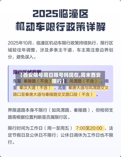 【西安限号周日限号吗现在,周末西安限行】