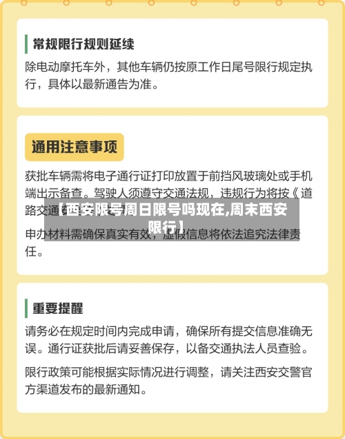 【西安限号周日限号吗现在,周末西安限行】