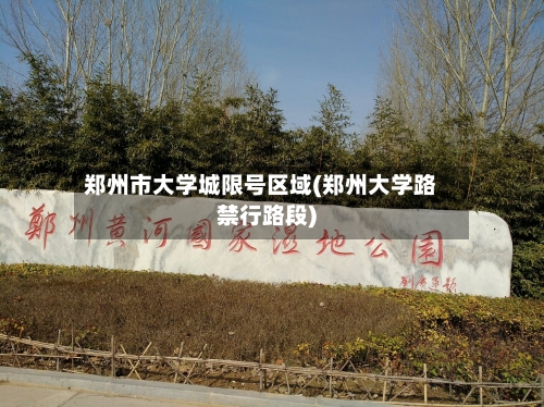 郑州市大学城限号区域(郑州大学路禁行路段)