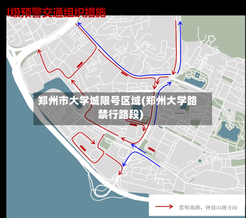 郑州市大学城限号区域(郑州大学路禁行路段)