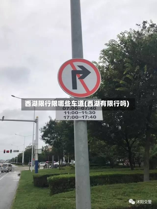 西湖限行限哪些车道(西湖有限行吗)