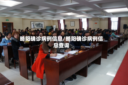 略阳确诊病例信息/略阳确诊病例信息查询