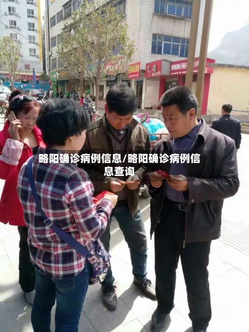 略阳确诊病例信息/略阳确诊病例信息查询
