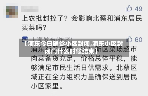 【浦东今日确诊小区封闭,浦东小区封闭门什么时候结束】