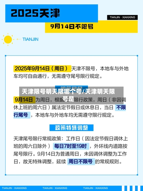 天津限号明天限哪个号/天津明天限号是