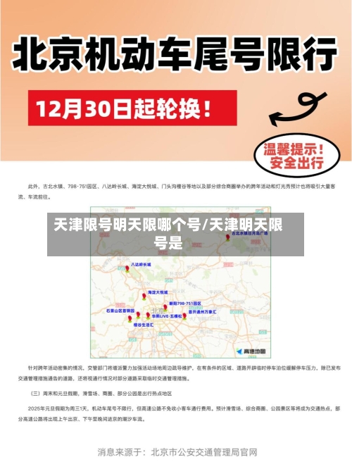 天津限号明天限哪个号/天津明天限号是