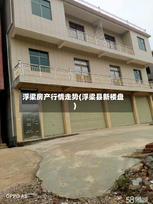浮梁房产行情走势(浮梁县新楼盘)