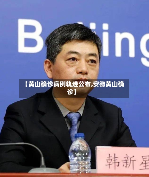 【黄山确诊病例轨迹公布,安徽黄山确诊】