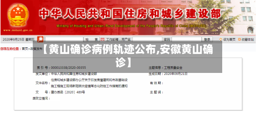 【黄山确诊病例轨迹公布,安徽黄山确诊】