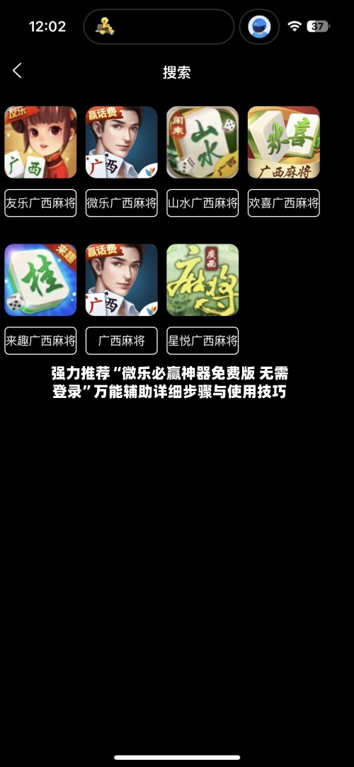 强力推荐“微乐必赢神器免费版 无需登录”万能辅助详细步骤与使用技巧
