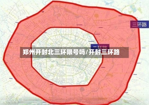 郑州开封北三环限号吗/开封三环路
