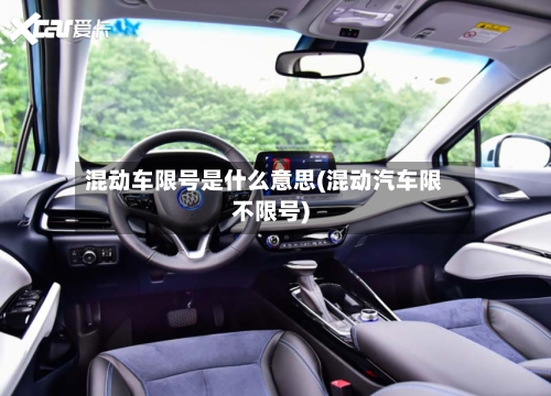 混动车限号是什么意思(混动汽车限不限号)