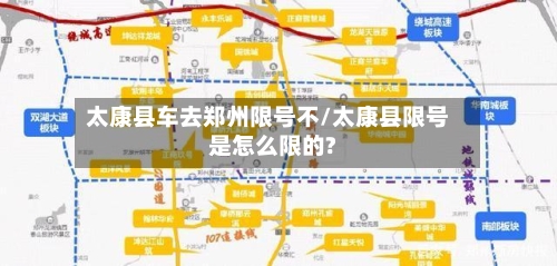 太康县车去郑州限号不/太康县限号是怎么限的?