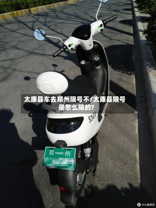 太康县车去郑州限号不/太康县限号是怎么限的?