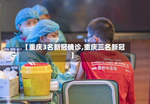 【重庆3名新冠确诊,重庆三名新冠】