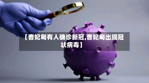 【曹妃甸有人确诊新冠,曹妃甸出现冠状病毒】