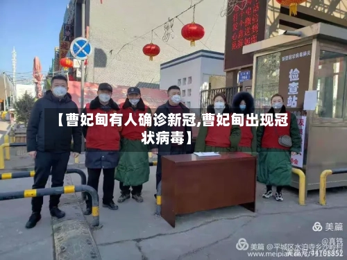 【曹妃甸有人确诊新冠,曹妃甸出现冠状病毒】