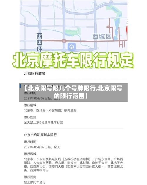 【北京限号限几个号牌限行,北京限号的限行范围】