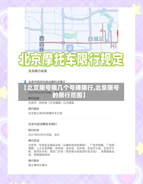 【北京限号限几个号牌限行,北京限号的限行范围】