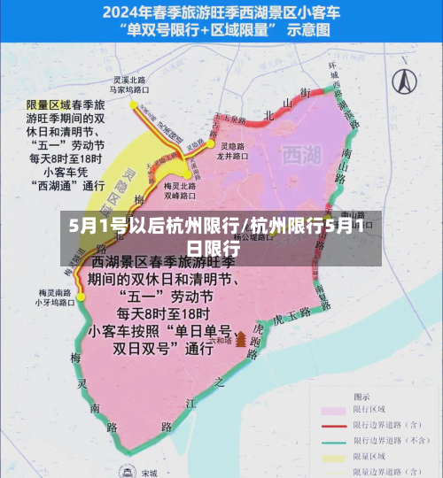 5月1号以后杭州限行/杭州限行5月1日限行