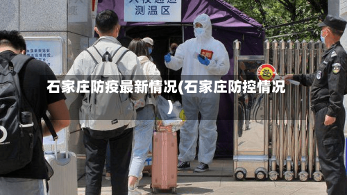 石家庄防疫最新情况(石家庄防控情况)