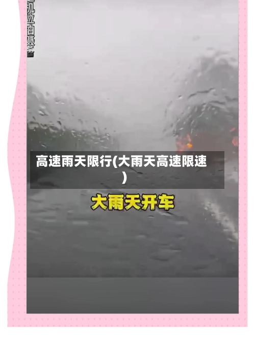 高速雨天限行(大雨天高速限速)