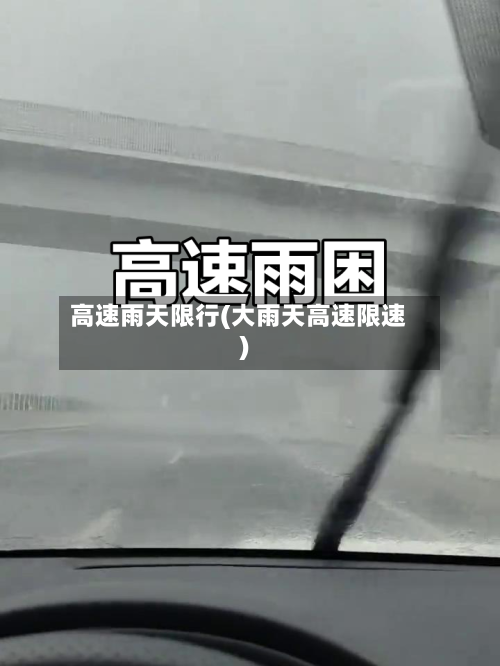 高速雨天限行(大雨天高速限速)