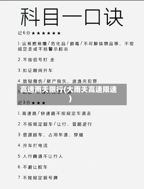 高速雨天限行(大雨天高速限速)