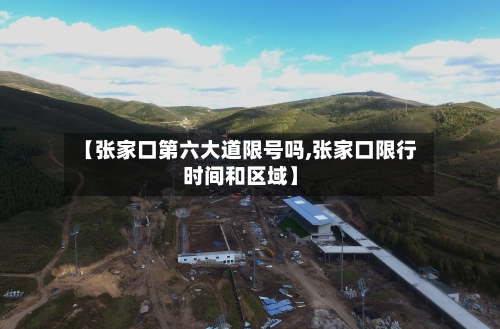 【张家口第六大道限号吗,张家口限行时间和区域】