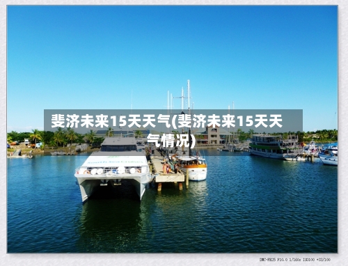 斐济未来15天天气(斐济未来15天天气情况)