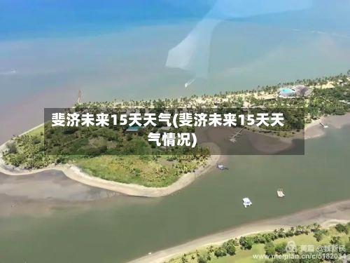 斐济未来15天天气(斐济未来15天天气情况)