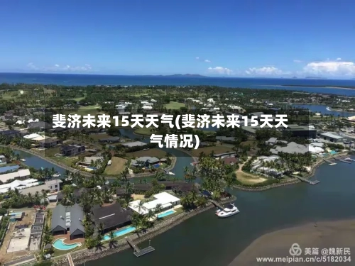 斐济未来15天天气(斐济未来15天天气情况)