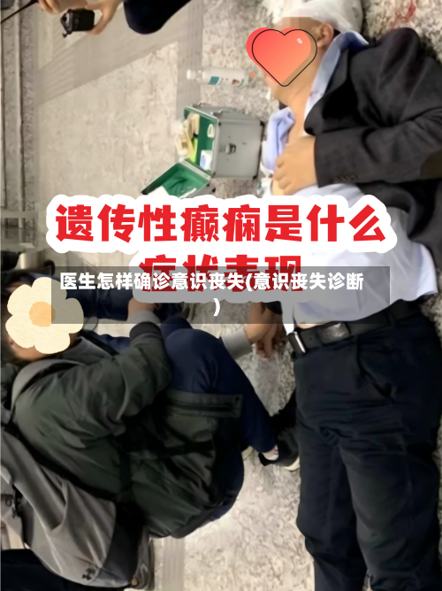 医生怎样确诊意识丧失(意识丧失诊断)