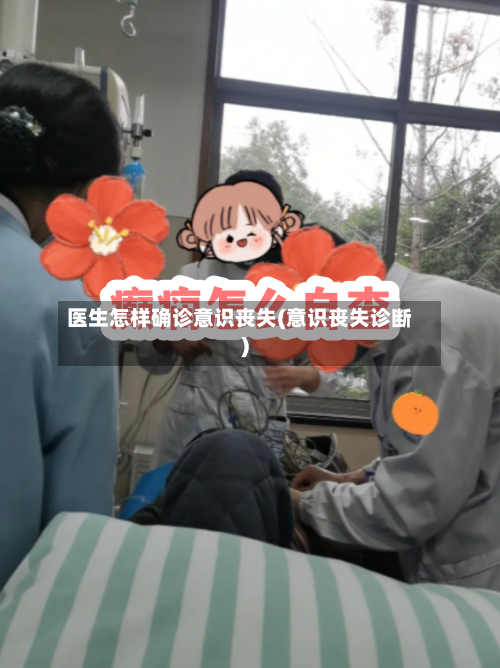 医生怎样确诊意识丧失(意识丧失诊断)