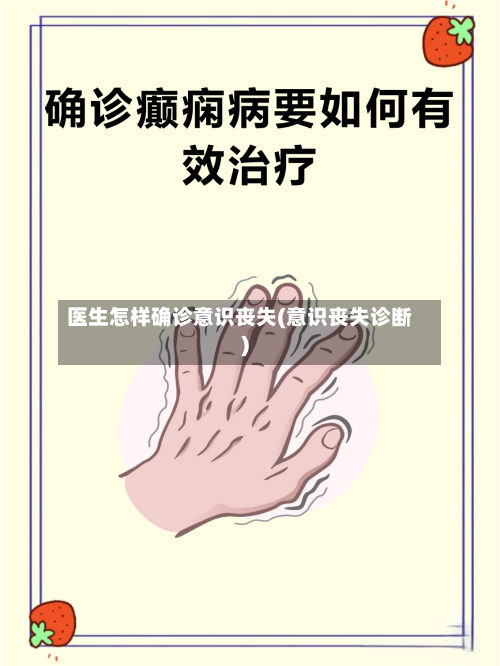 医生怎样确诊意识丧失(意识丧失诊断)