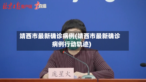 靖西市最新确诊病例(靖西市最新确诊病例行动轨迹)