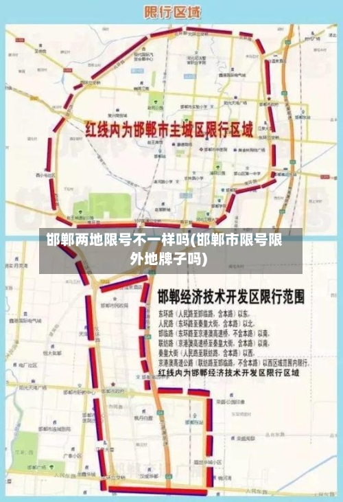 邯郸两地限号不一样吗(邯郸市限号限外地牌子吗)