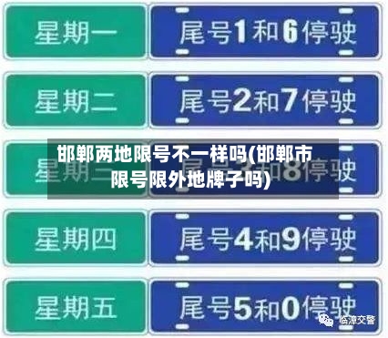 邯郸两地限号不一样吗(邯郸市限号限外地牌子吗)