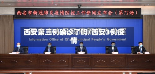 西安第三例确诊了吗/西安3例疫情