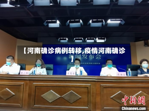 【河南确诊病例转移,疫情河南确诊】