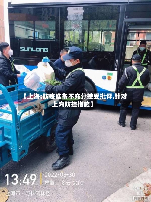 【上海:防疫准备不充分接受批评,针对上海防控措施】