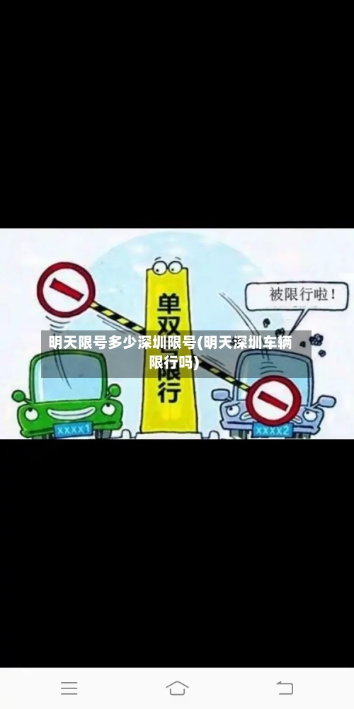 明天限号多少深圳限号(明天深圳车辆限行吗)